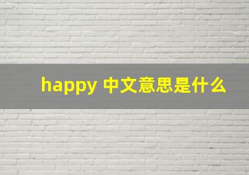 happy 中文意思是什么